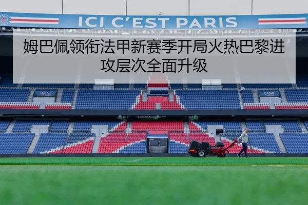 姆巴佩领衔法甲新赛季开局火热巴黎进攻层次全面升级